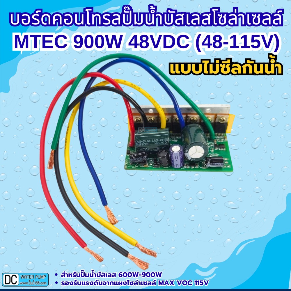 บอร์ดคอนโทรลปั๊มน้ำบัสเลส 900W 48V (Max VOC 115V) XWG/ZWQ (แบบวงจรเปลือย)